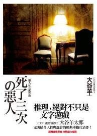 死了三次的惡人