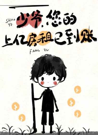 全星际求着给我当租客