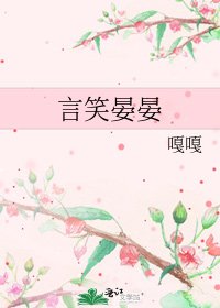 言笑晏晏