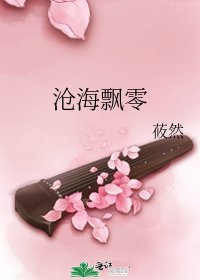 滄海飄零