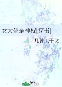 女大佬是神棍[穿书]