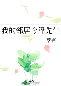 我的鄰居今澤先生