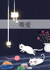 唯爱