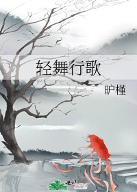 輕舞行歌
