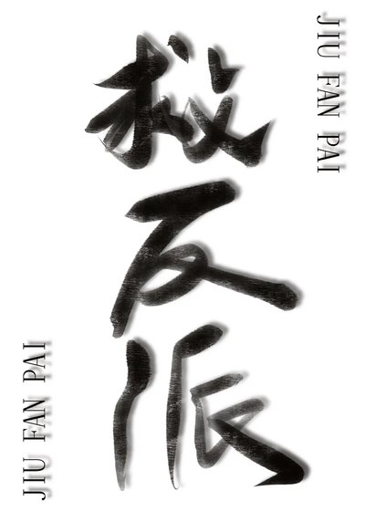 反派綁定拯救反派系統後[快穿]
