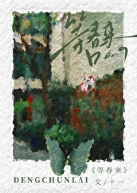 等春來