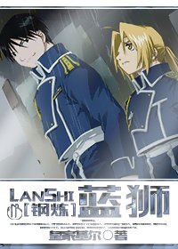 （BL/钢之炼金术师同人）[钢炼/焰钢]蓝狮