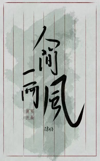 人間一兩風