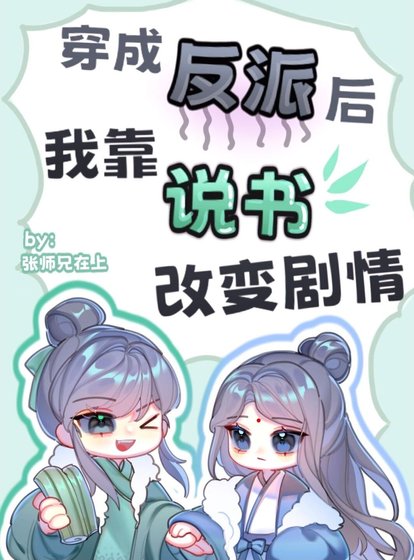 不當反派去説書[穿書]