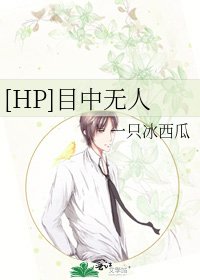 [HP]目中无人