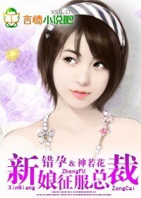 錯孕新娘征服總裁