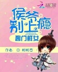 醬門鮮女：侯爺別上癮
